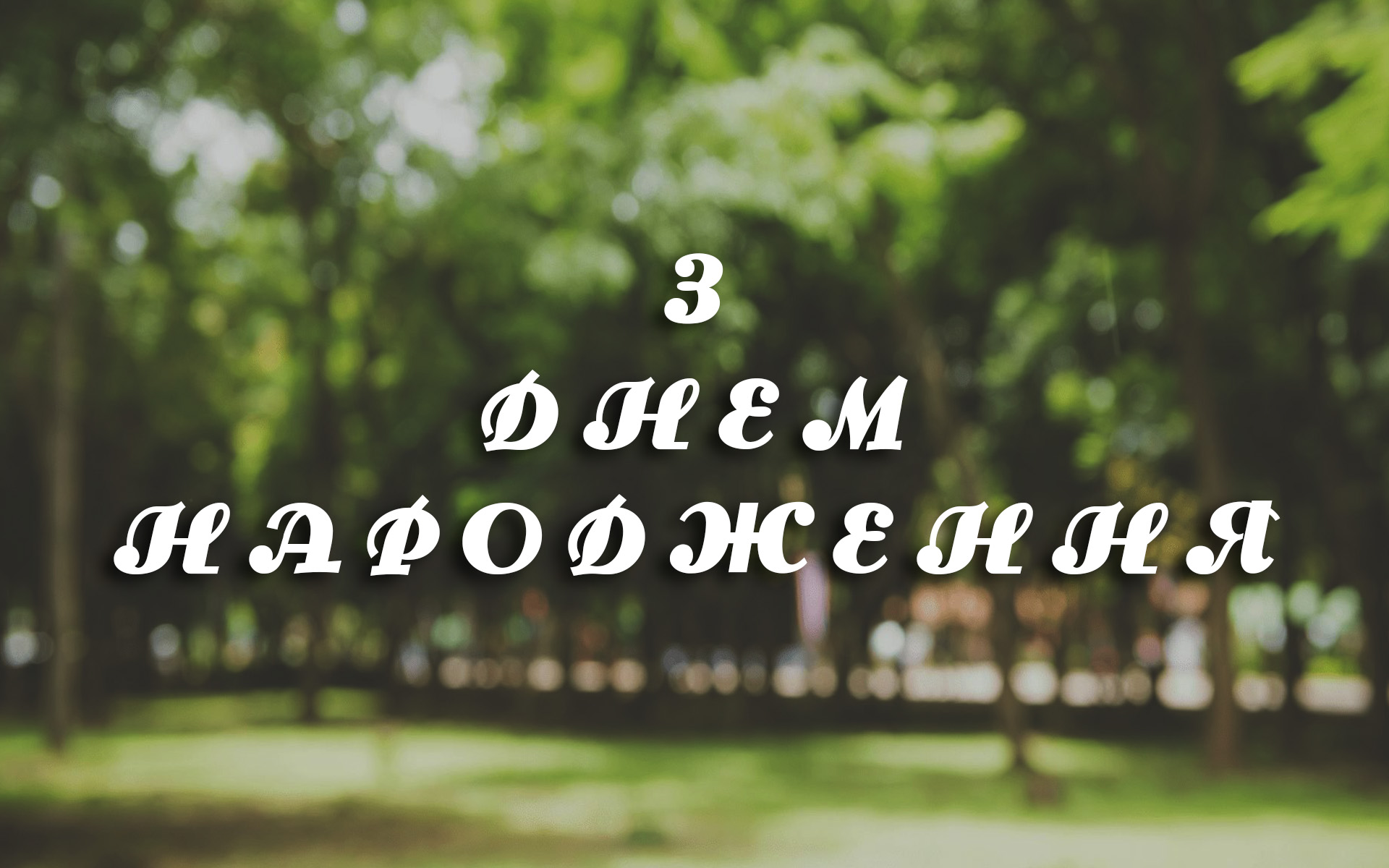 Поздравления с днем рождения парня