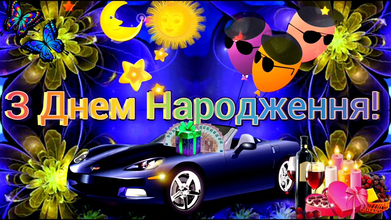 Привітання з днем народження хлопця