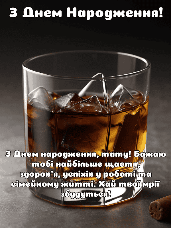 привітання з днем народження татові