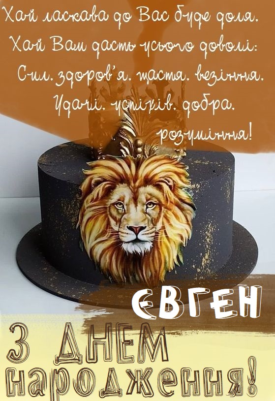 з днем народження, Євгене