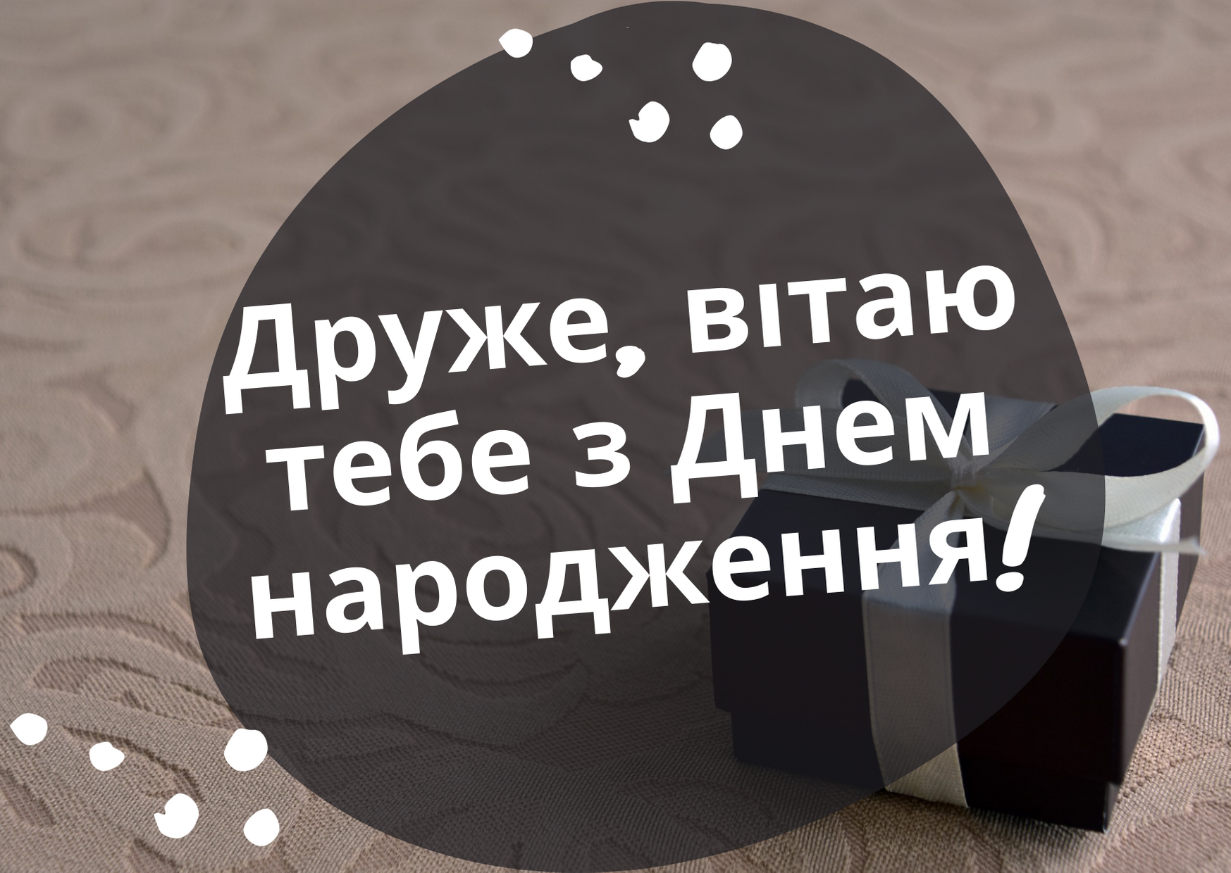веселі привітання другові з днем народження