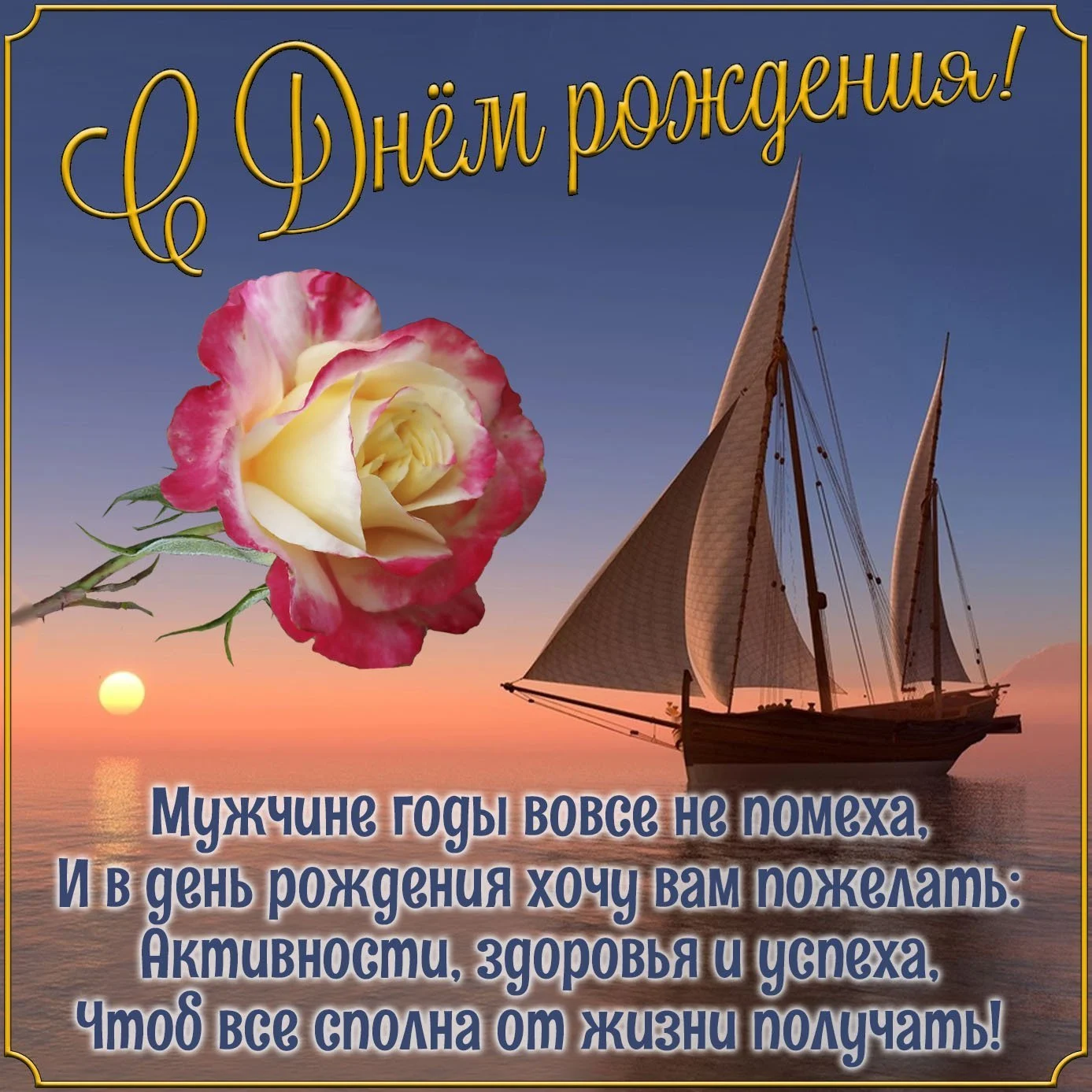 Красивые поздравления с днем рождения мужчине