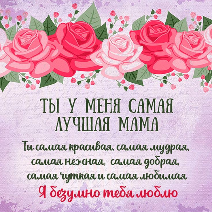 Трогательные поздравления с днем рождения маме