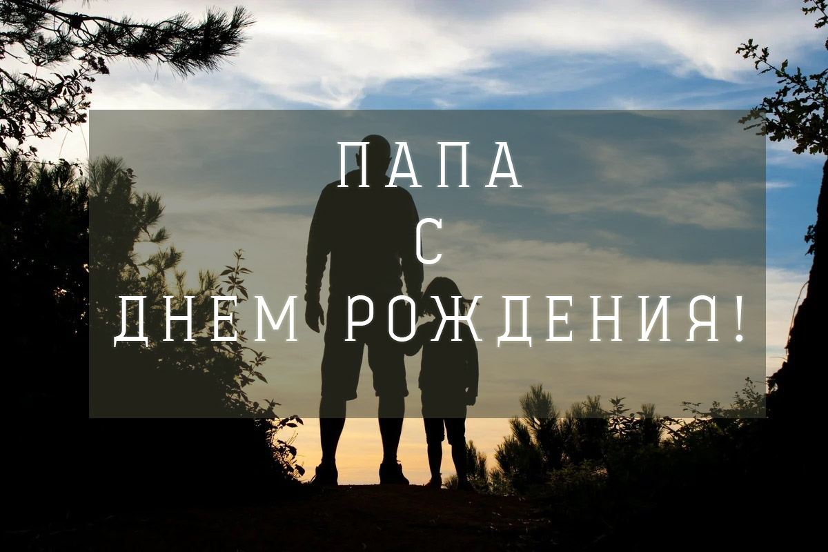 с днем рождения папе