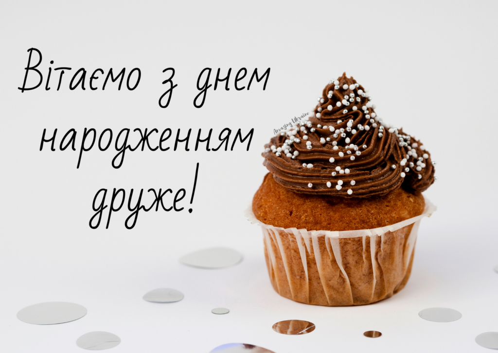 привітання з днем народження другові