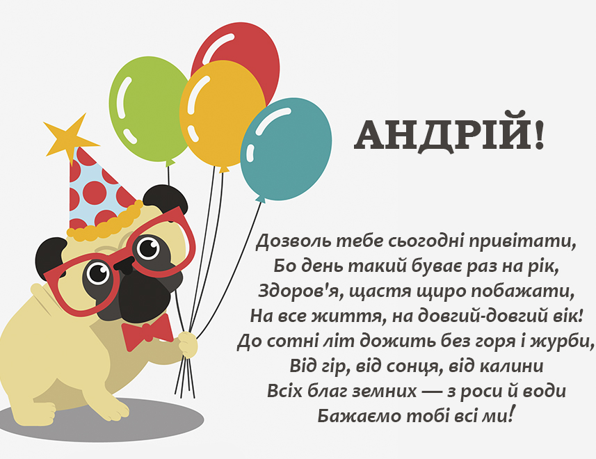 з днем народження Андрій