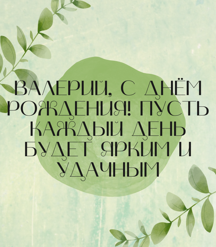 с днем рождения Валерий