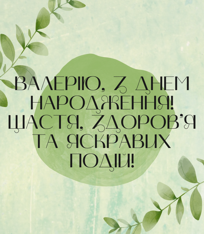 веселі привітання Валерію з днем народження