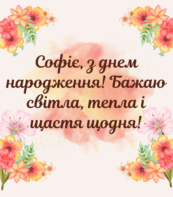 з днем народження, Софія