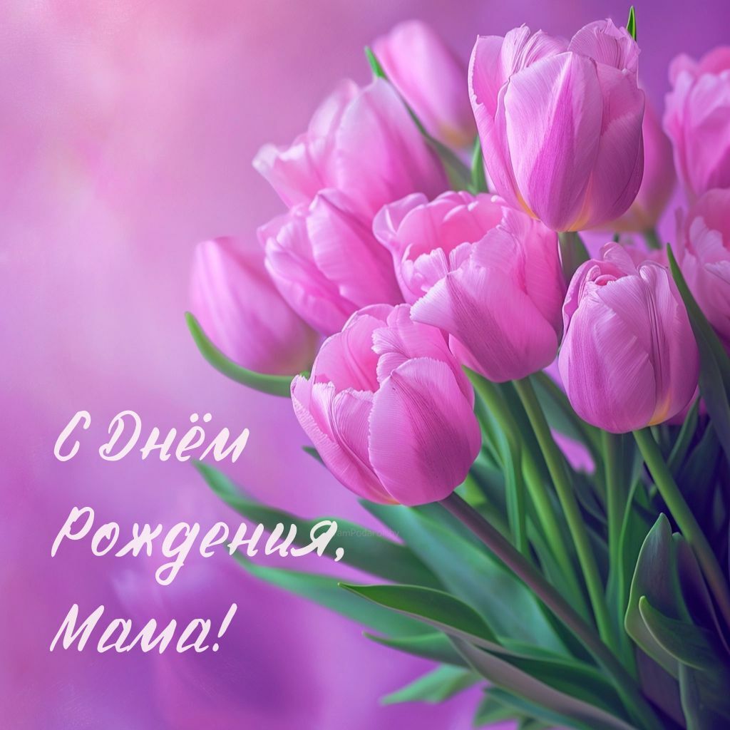 поздравления с днем рождения маме