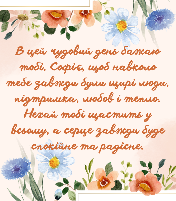 До сліз привітання з днем народження Софія