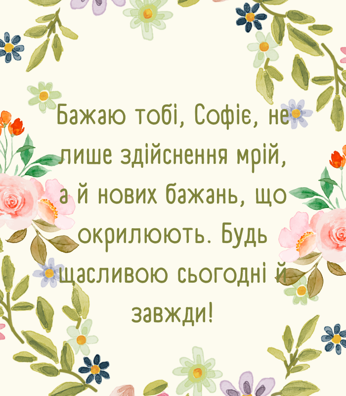 Короткі привітання з днем народження Софія