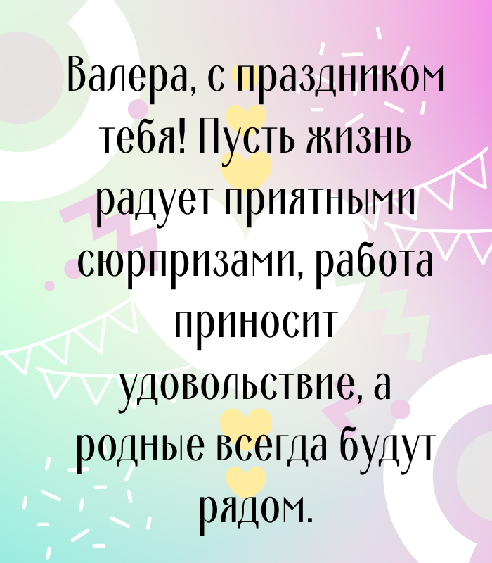 Короткие поздравления с днем рождения Валерий