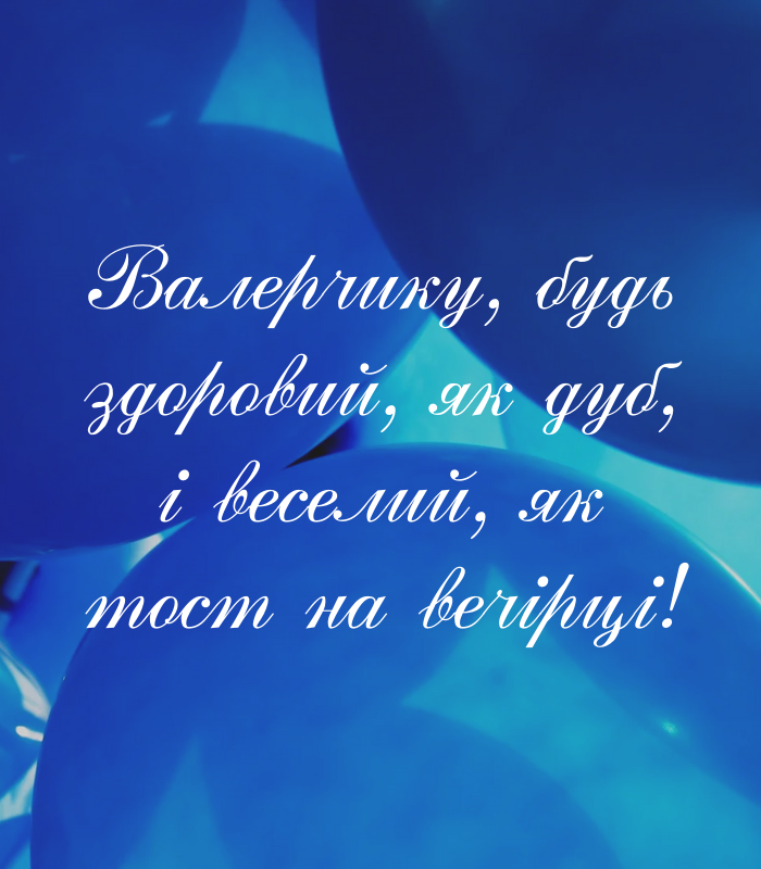 Оригінальні привітання з днем народження Валерій