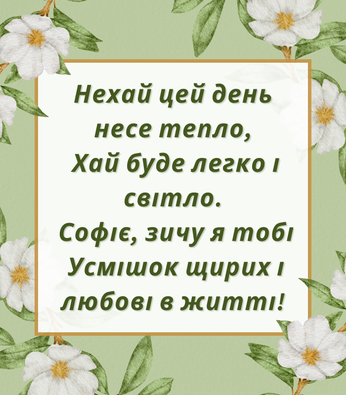 Мудрі привітання з днем народження Софія