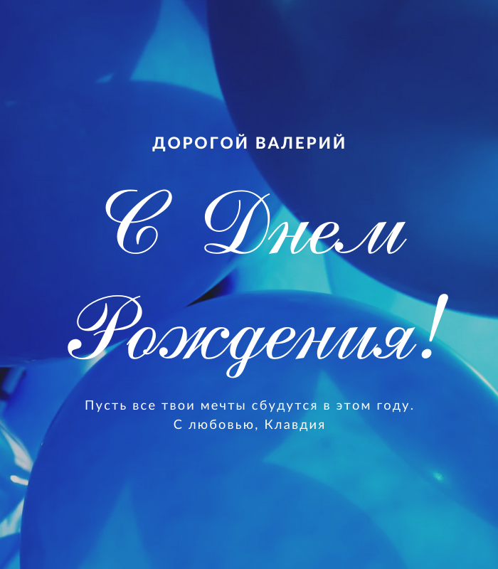 Мудрые поздравления с днем рождения Валерий