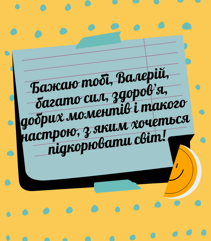 Незвичайні привітання з днем народження Валерій