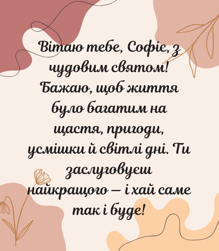Оригінальні привітання з днем народження Софія