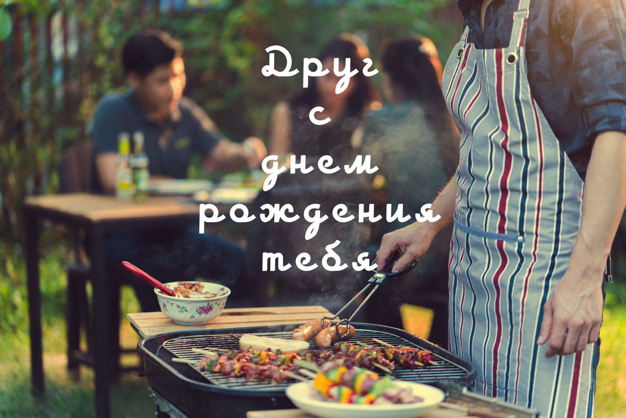 веселые поздравления с днем рождения другу