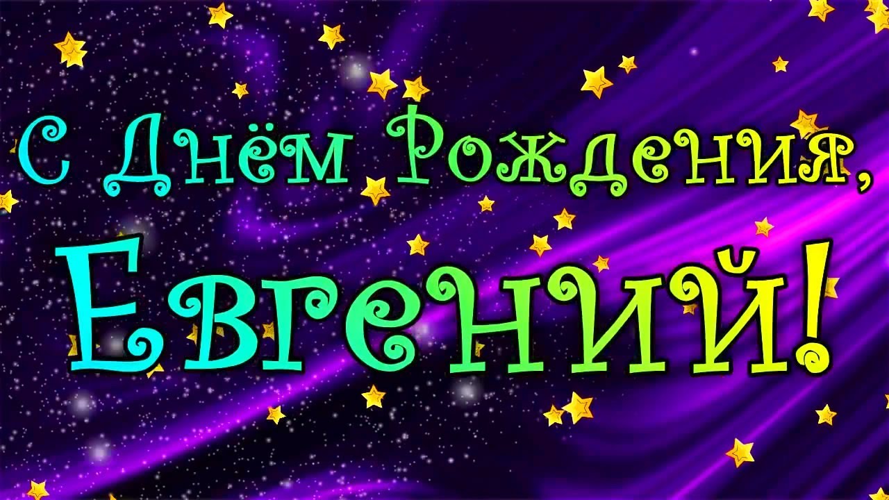 поздравления с днем рождения Евгений