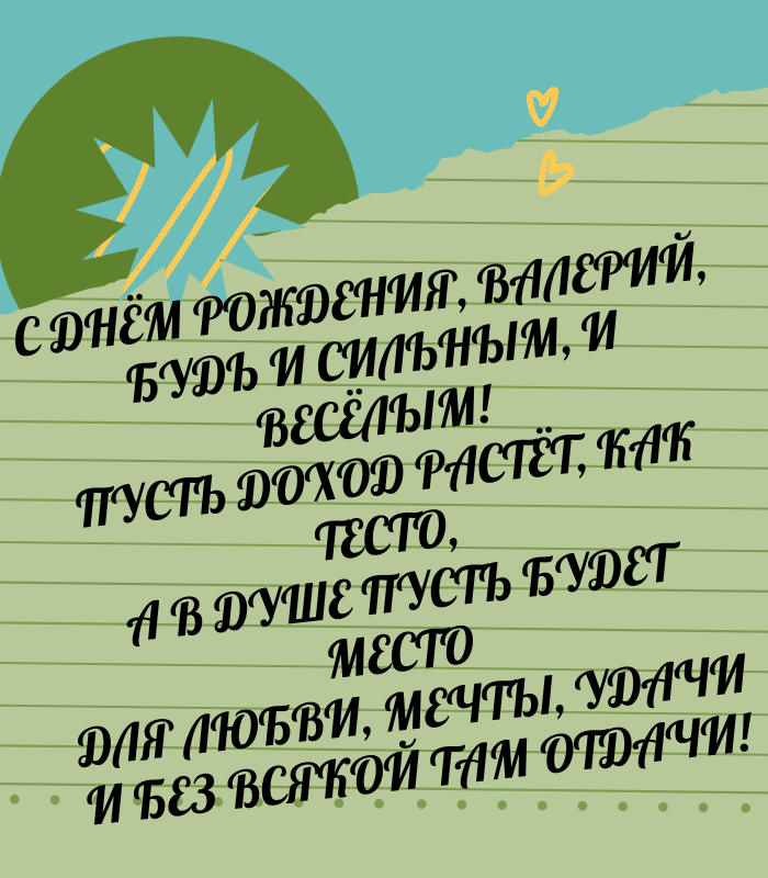 Необычные поздравления с днем рождения Валерий