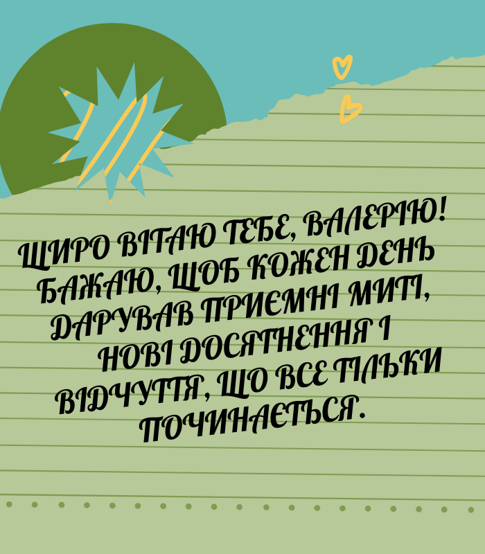 Смішні привітання з днем народження Валерій