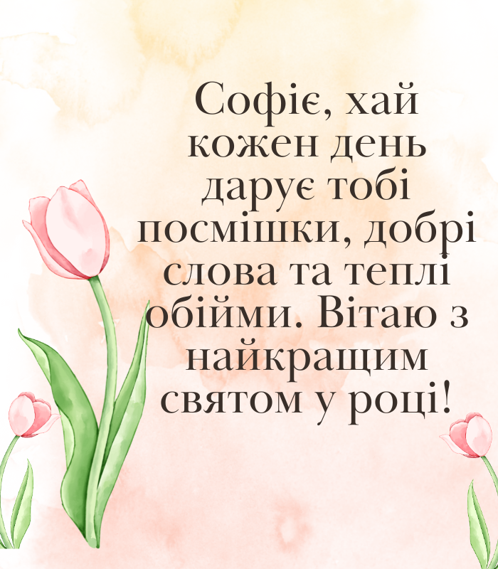 Незвичайні привітання з днем народження Софія