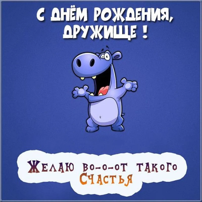 Необычные поздравления с днем рождения другу