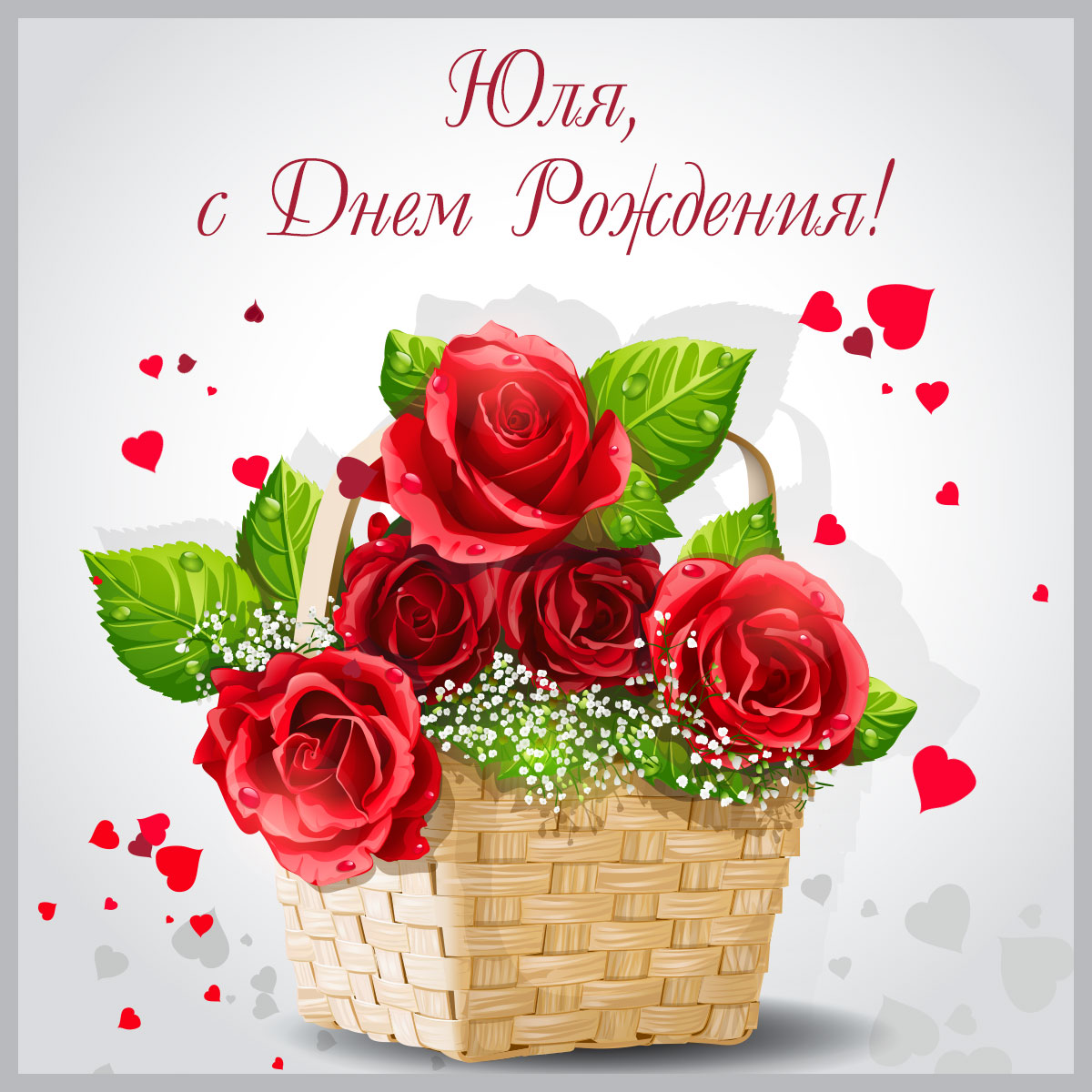 днем рождения Юлия прикольные