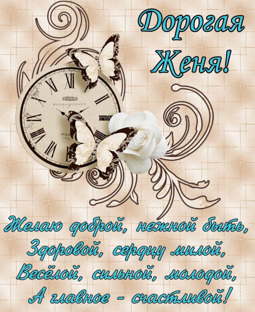 с днем рождения Евгений