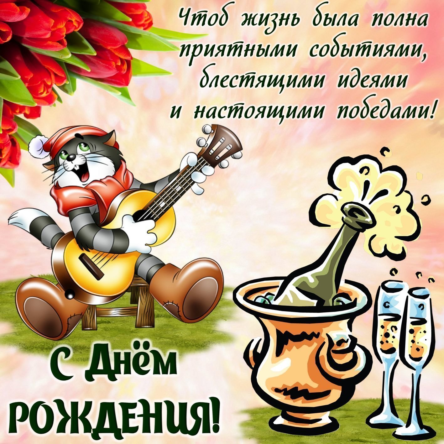 Смешные поздравления с днем рождения другу