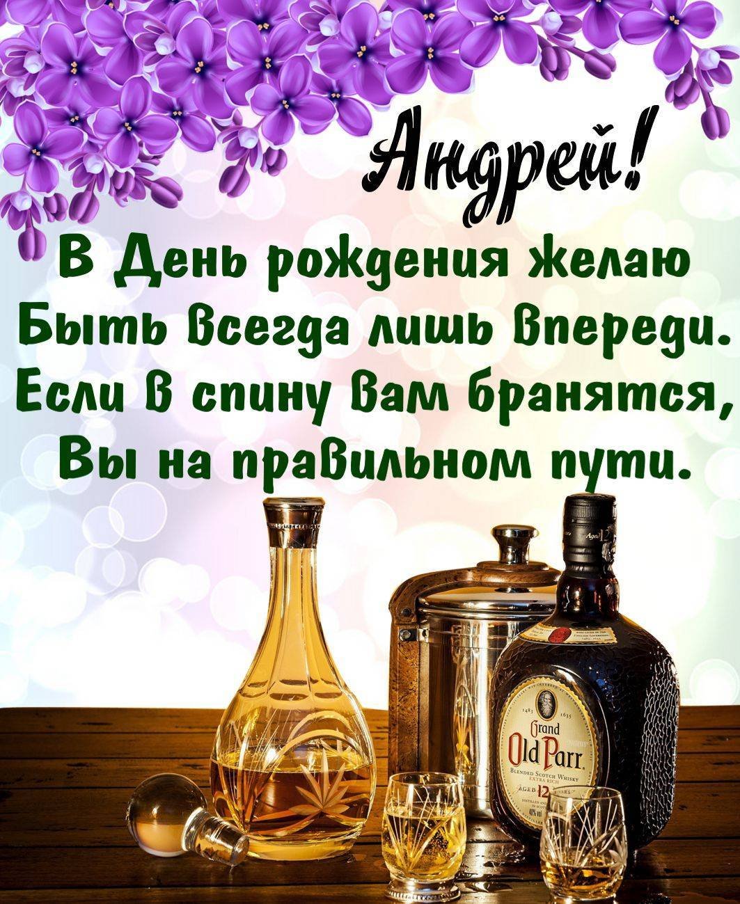 веселые поздравления с днем рождения Андрей