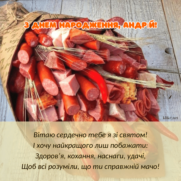Красиві привітання з днем народження Андрію