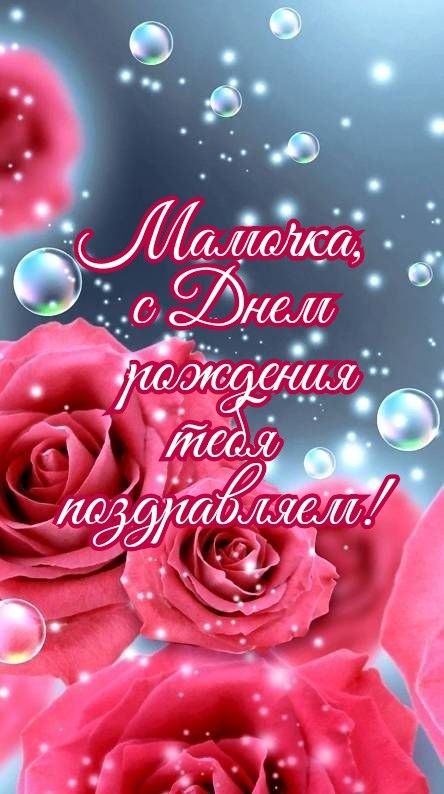 днем рождения маме прикольные