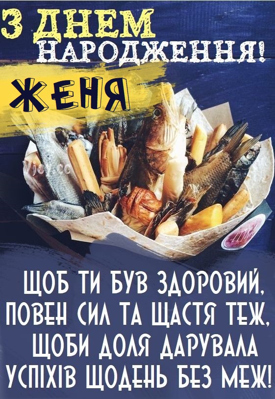 веселі привітання Євгену з днем народження