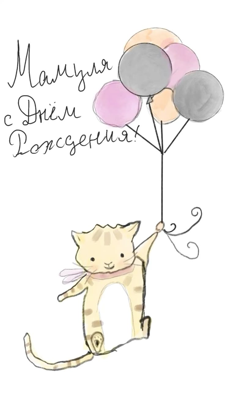 с днем рождения маме