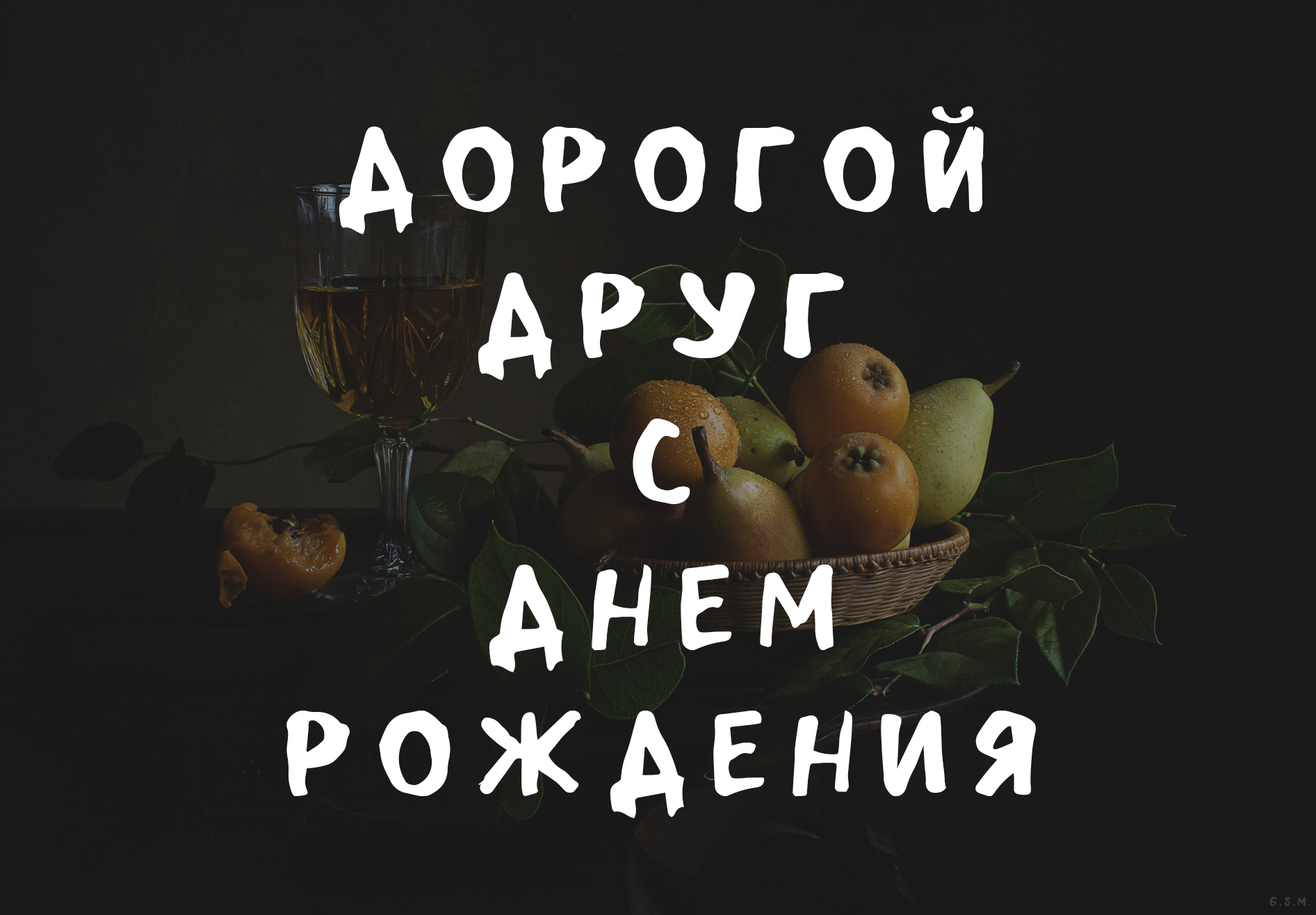 веселые поздравления другу с днем рождения