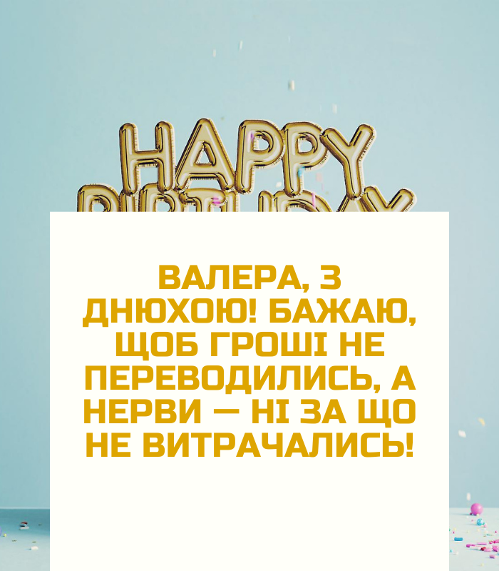 день народження Валерія привітання прикольні