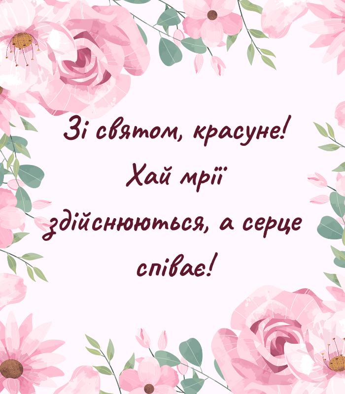 веселі привітання Софії з днем народження