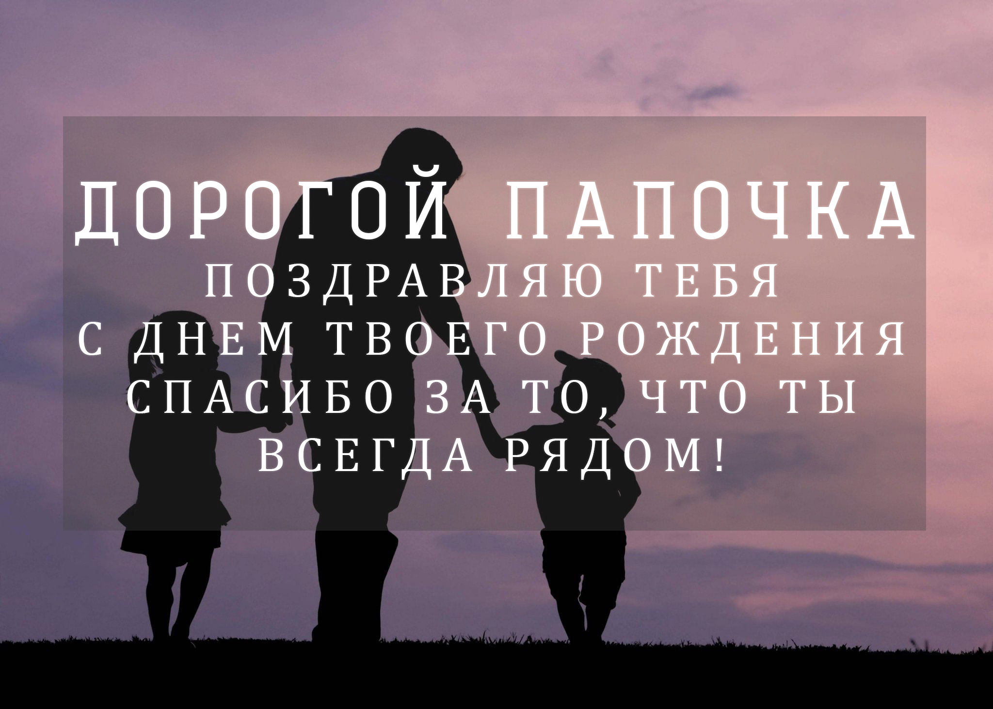 веселые поздравления папе с днем рождения