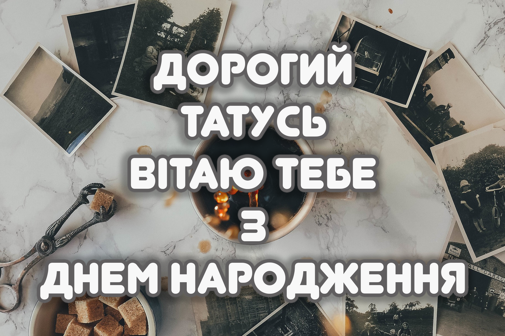 веселі привітання татові з днем народження