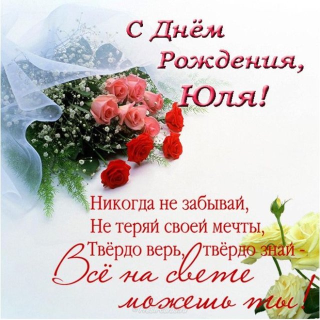 день рождения Юлия поздравления прикольные