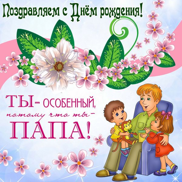 день рождения папе поздравления прикольные