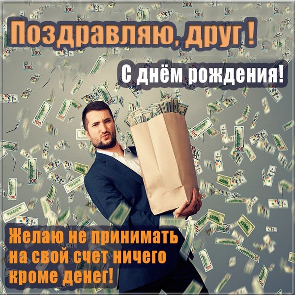 Своими словами поздравления с днем рождения другу
