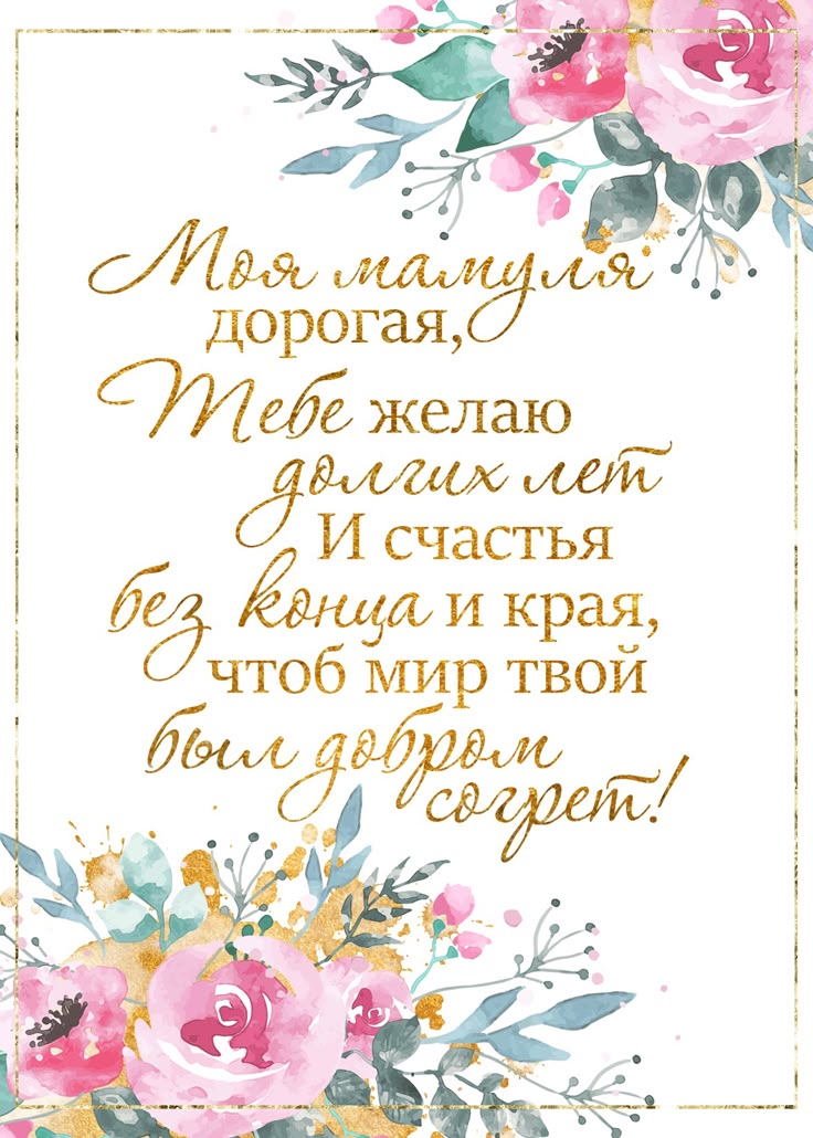 Оригинальные поздравления с днем рождения маме