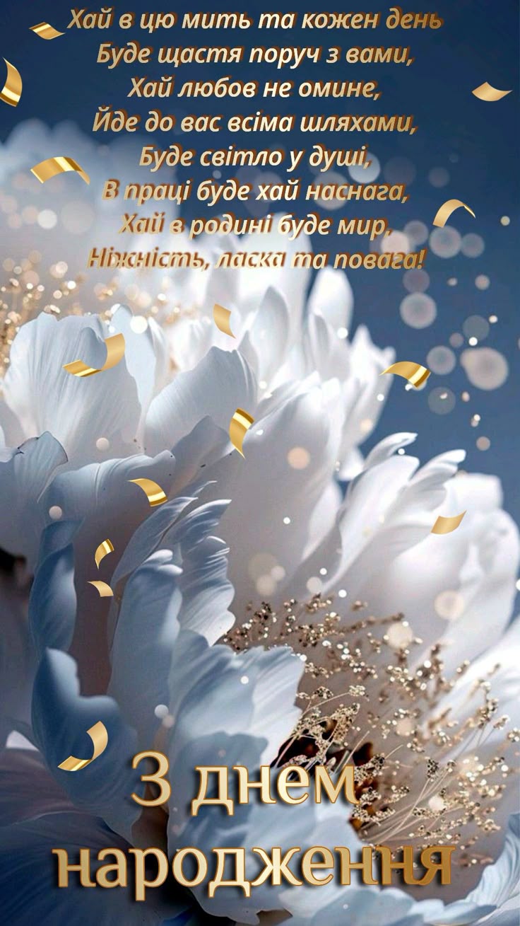 Своїми словами привітання з днем народження жінці