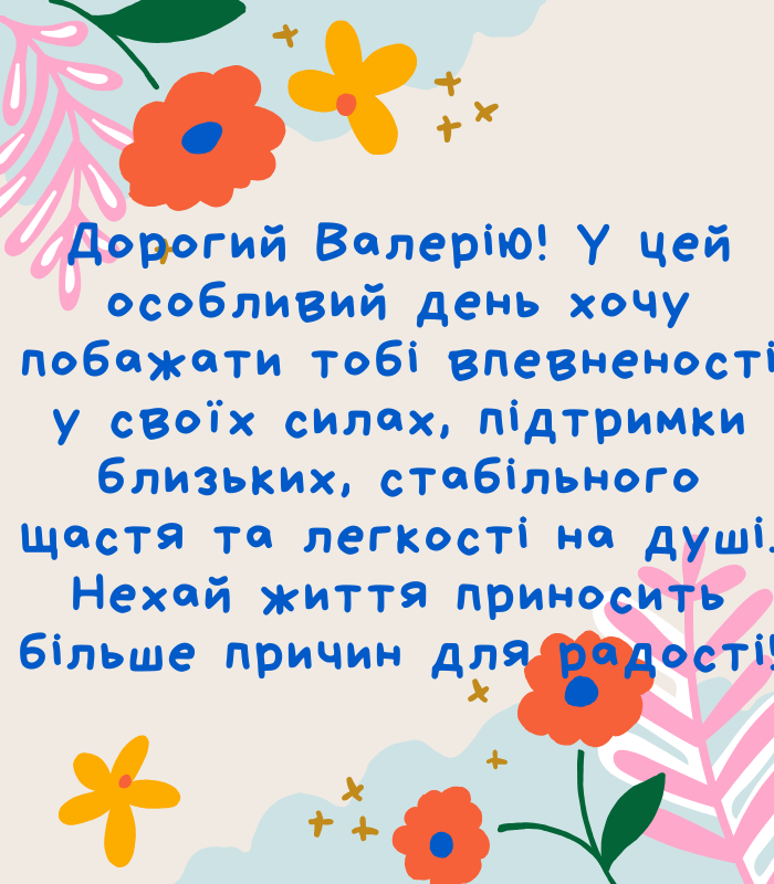 душевні прикольні привітання з днем народження Валерію