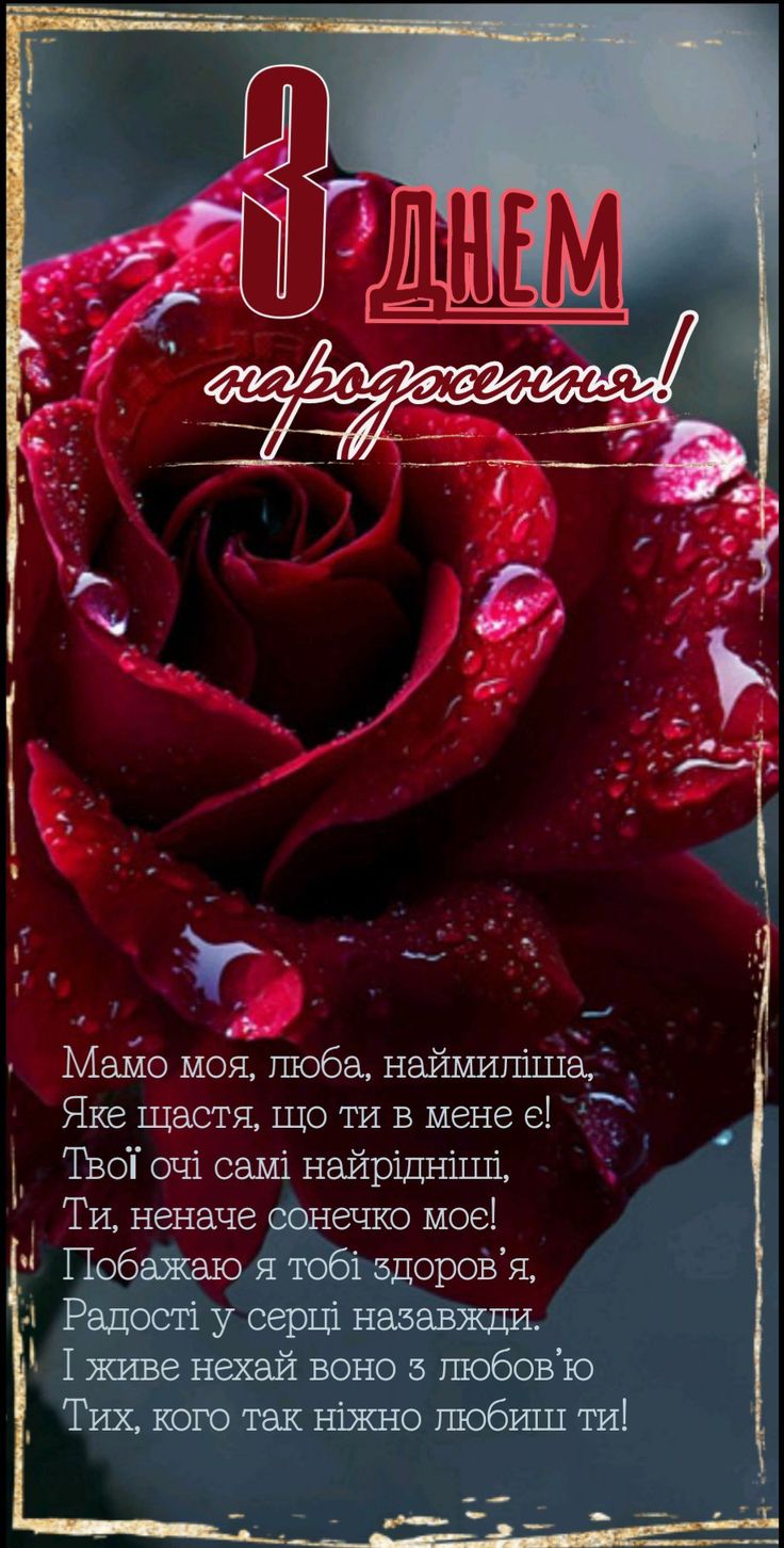 веселі привітання з днем народження мамі