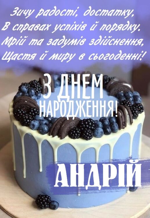 веселі привітання Андрію з днем народження