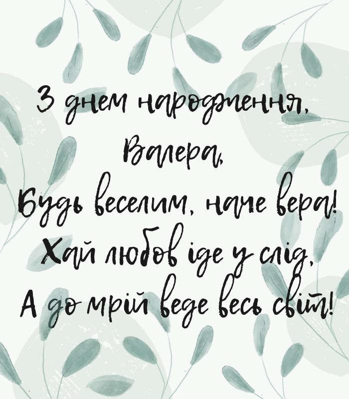 веселі привітання з днем народження Валерію